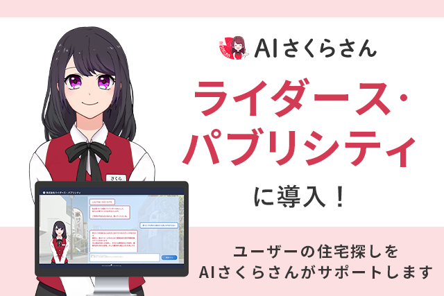 総合住宅展示場のWebサイトに「AIさくらさん」導入！最新の生成AIを活用し対話形式でのやり取りを実現