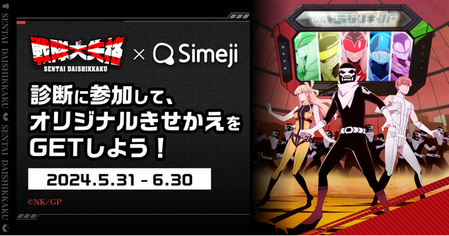 Z世代に大人気！キーボードアプリ「Simeji」、TVアニメ『戦隊大失格』とコラボキャンペーンを実施！