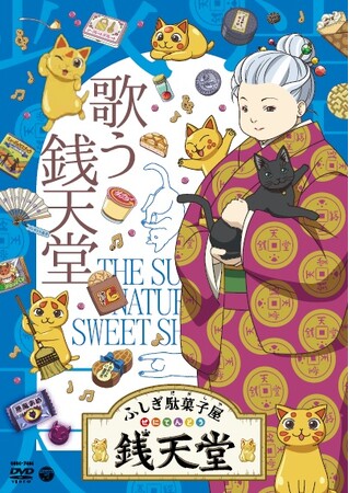 小学生を中心に世代をこえて人気の『ふしぎ駄菓子屋 銭天堂』アニメーションを収録したDVD第11弾発売決定！
