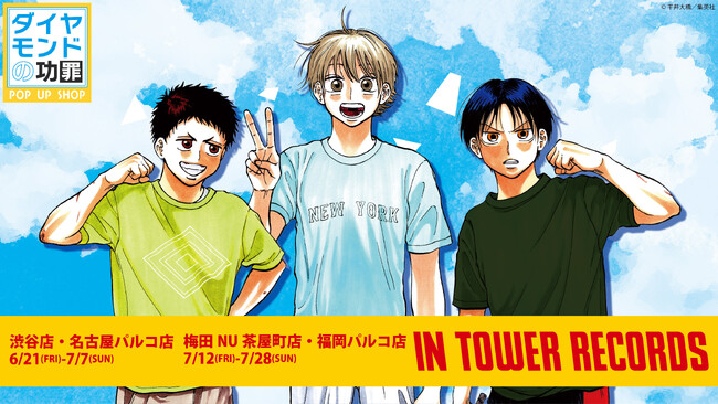 週刊ヤングジャンプ連載の人気コミック『ダイヤモンドの功罪』ポップアップショップ　6/21～タワレコ東名阪福4店舗で順次開催決定！