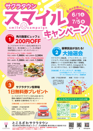 お得に利用して、豪華景品を当てよう！ところざわサクラタウン「スマイルキャンペーン」を6月1日(土)より開催！