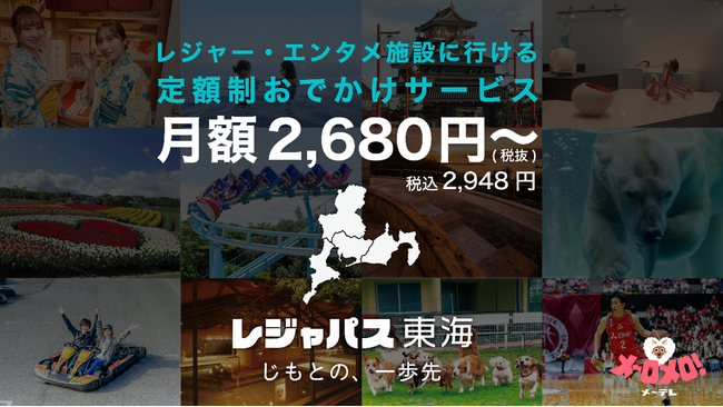 2024年7月1日「レジャパス」東海エリア版スタート 地元の様々なレジャー・エンタメ施設に出かけよう