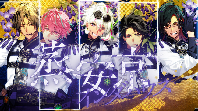 ゲームと音楽のプロジェクト『コードジェム』、5人組ユニット「蒸安響楽団　藤組」の新曲を２バージョン同時公開！記念にキャンペーン実施。