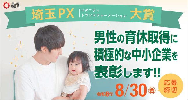 【埼玉県】「埼玉PX（パタニティ・トランスフォーメーション）大賞」の募集開始