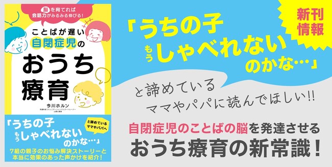 重版決定『脳を育てれば会話力がみるみる伸びる！ことばが自閉症児のおうち療育』