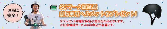【メーカー初】これで安心して乗れる！保険料1年間無料の電動キックボードの販売をスタート