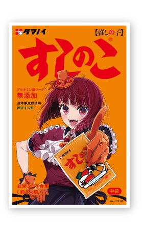 B小町メンバーが勢揃い！有馬かなに加え、ルビー・MEMちょがすしのこに登場！『すしのこ』×TVアニメ『【推しの子】』特別コラボ商品6月1日(土)より販売開始