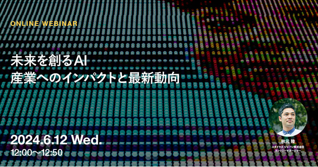 2024年6月12日（水）ウェビナー開催のお知らせ「未来を創るAI 産業へのインパクトと最新動向」