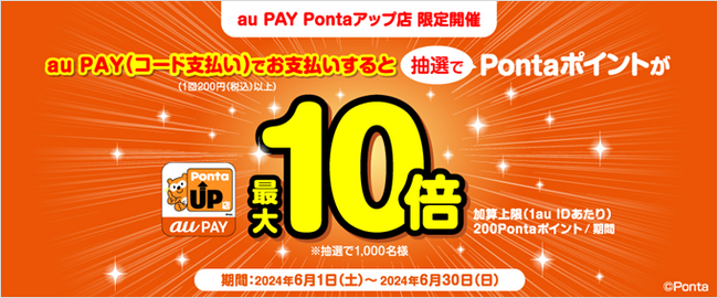 「au PAY Pontaアップ店」でポイントが通常の最大10倍あたるキャンペーンを開催