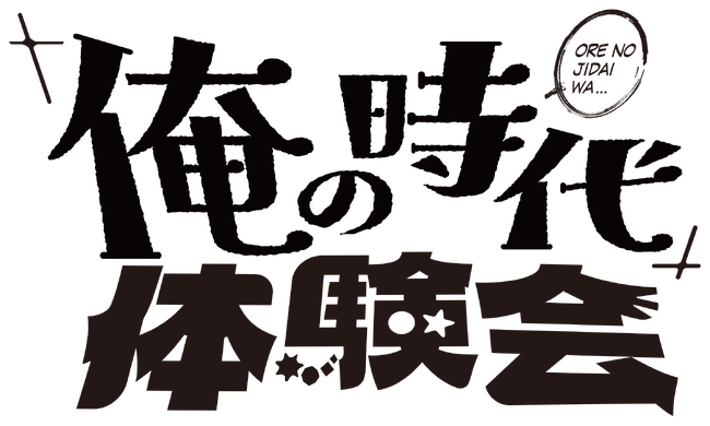 新バラエティ番組『「俺の時代」体験会』放送決定のお知らせ