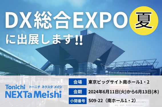東日印刷「DX総合EXPO夏 東京」出展 6月11日(火)～13日(木)東京ビッグサイトで開催