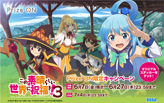 Prize ON限定 TVアニメ『この素晴らしい世界に祝福を！３』キャンペーン 6月7日(金)スタート！