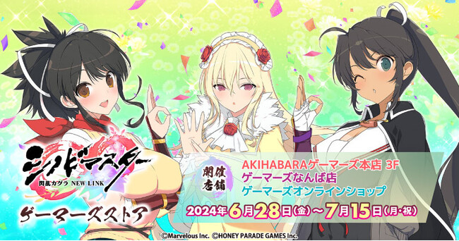 シノビマスター 閃乱カグラ NEW LINK ゲーマーズストア を2024年6月28日(金)よりゲーマーズにて開催致します！