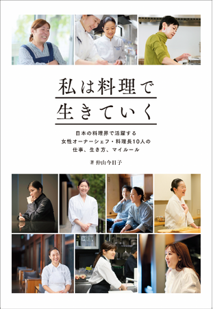 大好きな料理を仕事にする女性シェフ10人のロングインタビュー『私は料理で生きていく』6月発売