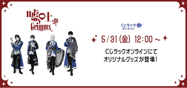 『嘘吐Grimms。』が「くじラックオンライン」に登場！豪華オリジナルグッズがハズレなしでゲットできる！2024年5月31日（金）より発売開始！