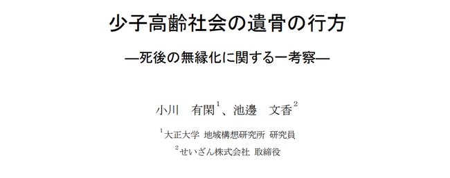 『少子高齢社会の遺骨の行方-死後の無縁化に関する一考察-』を発表