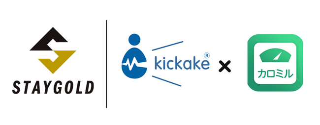 【株式会社STAYGOLD｜社員のヘルスケアを強化】健康管理サービス「kickake(R)（キッカケ）カロミル」を導入し、従業員の健康推進の機会を創出