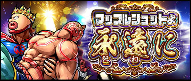 【『キン肉マン マッスルショット』7月30日サービス終了】6月1日からファイナルイベント「マッスルショットよ永遠（とわ）に」で3大施策！