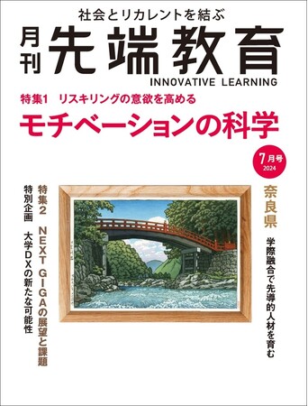 リスキリングの意欲を高める モチベ―ションの科学ー『月刊先端教育』 2024年7月号を発売