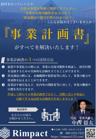 【Rimpact発表！】 事業計画書作成をAIで効率化！ 資金調達や事業拡大もサポートする「事業計画書作成サービス」をリリース