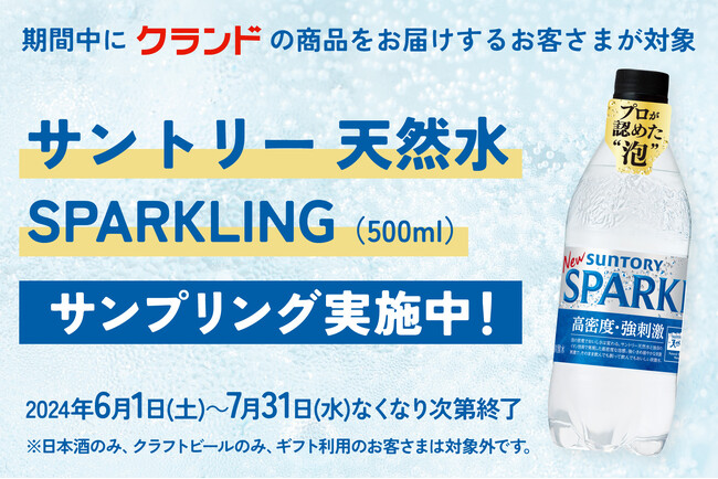 【6/1～】「クランド」のお酒を買うと、「サントリー 天然水 SPARKLING」がついてくるキャンペーンを開催