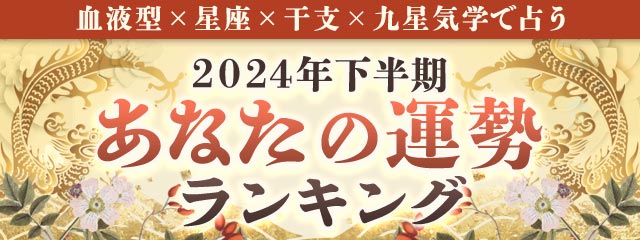 2024年下半期運勢ランキング｜生年月日＆血液型で鑑定「5184位中あなたは何位？」が「みのり | 当たる無料占い＆恋愛占い」で提供開始
