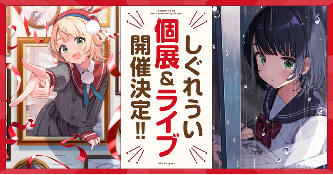 「しぐれうい」VTuberデビュー5周年記念！10月2日（水）パシフィコ横浜にてライブイベント・8月末から大型個展の開催決定！5周年記念グッズも多数販売予定
