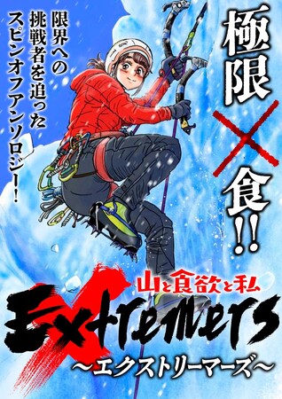 『山と食欲と私』発のスピンオフアンソロジー『山と食欲と私 ~エクストリーマーズ~』連載スタート!