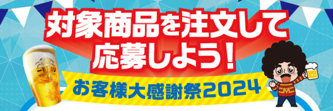 【お客様大感謝祭】(株)モンテローザは2024年の夏を盛り上げる“お客様大感謝祭”を開催します！