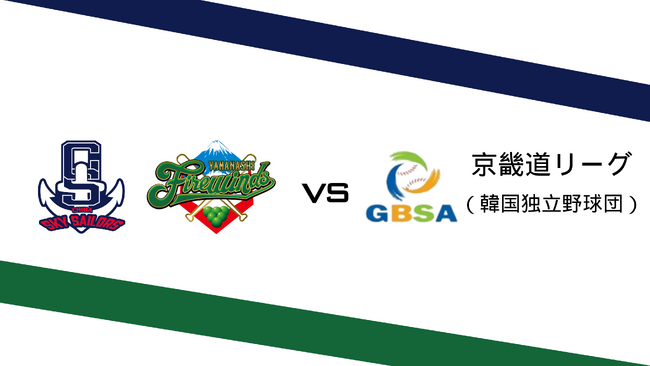 【山梨ファイアーウィンズ】韓国独立野球団 京畿道リーグ交流戦決定!