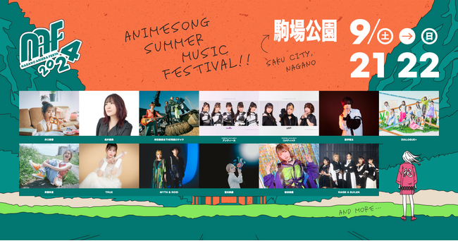 【アニソン野外フェス】ナガノアニエラフェスタ2024！第一弾アーティスト発表＆チケット最速先行（抽選）スタート！
