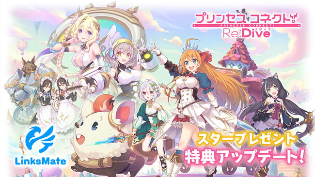 MVNOサービス「LinksMate（リンクスメイト）」にて‬『プリンセスコネクト！Re:Dive』での‬‬‬‬ゲーム連携時の特典が2024年5月31日（金）よりアップデート！