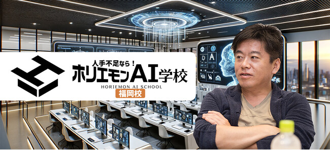 ホリエモンAI学校福岡校が開校 ～オンラインと対面で学べる多彩な講座を提供