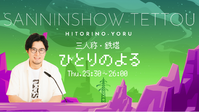 『三人称・鉄塔　ひとりのよる』7月20日（土）代々木・山野ホールで開催の番組公開収録イベントにサカナクション・山口一郎がゲスト出演決定！