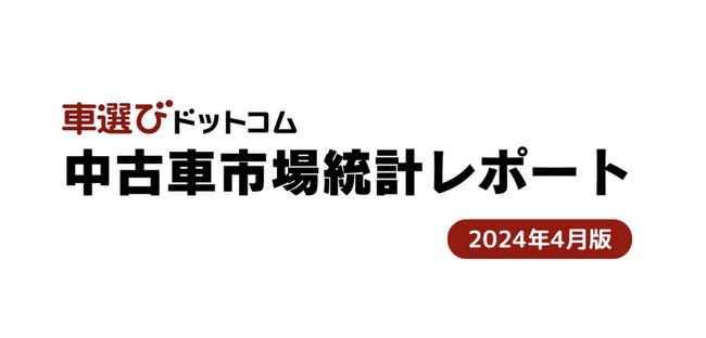 4月は相場高騰を維持。ローン額提示に勝機あり？/中古車市場統計レポート（2024年4月版）
