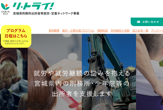 令和6年度宮城県刑務所出所者等就労・定着ネットワーク事業「リ・トライ！」開始