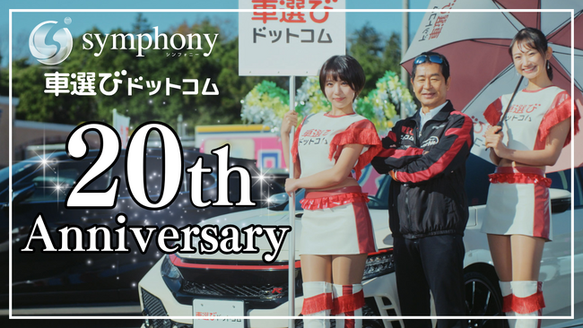 中古車販売管理システム「symphony（シンフォニー）」および中古車検索サイト「車選びドットコム」がサービス提供開始から20周年を迎えました