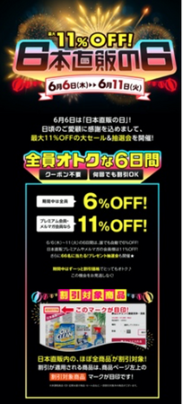 毎年恒例の６月６日「日本直販の日」キャンペーンを実施