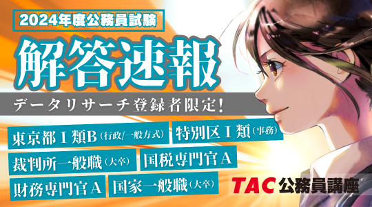 【2024年 公務員試験】解答速報を6/7(金)から公開！