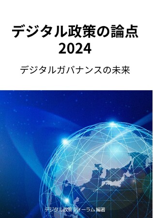 デジタル政策フォーラムが初の書籍出版