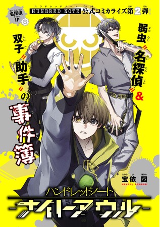 YouTube登録者数100万突破のIP『ハンドレッドノート』漫画第２弾連載開始！