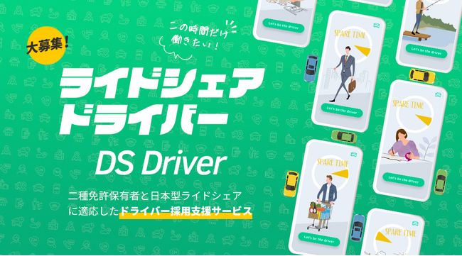 電脳交通 日本型ライドシェアに適応した採用サービス「DS Driver」の実証実験を開始