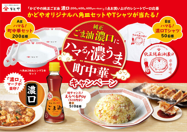 プロ御用達！中華料理にピッタリ『純正ごま油濃口にハマる！濃うま町中華キャンペーン』を6月1日より実施