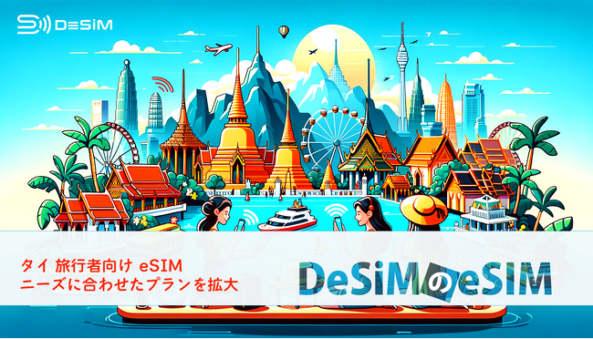 DeSiM、タイ旅行者向けeSIMプランを11種類から32種類に拡大！旅行スタイルに合わせたプラン選択で快適な通信体験を提供