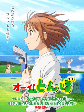 テレビアニメ「オーイ！とんぼ」配信オープニングを飾るジングルにGOLFINが決定！