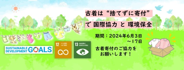 わかちあいプロジェクトへの古着寄付で国際協力とごみの削減を