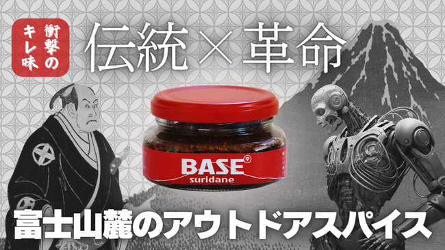 【目標金額200%オーバー達成】江戸時代から続く 伝統調味料「すりだね」を新時代のアウトドア用スパイスに！Makuakeにて絶賛販売中！