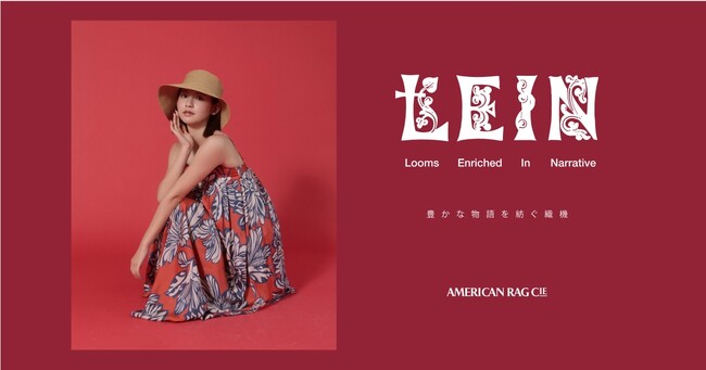 ＜AMERICAN RAG CIE meets LEIN＞この夏イチオシのデビューブランド”LEIN