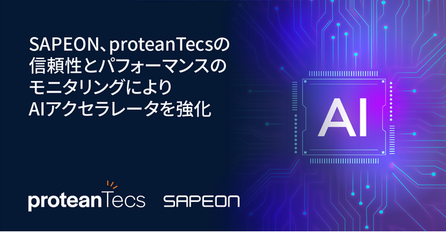 SAPEON、proteanTecsの信頼性とパフォーマンスのモニタリングによりAIアクセラレータを強化