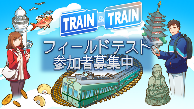 鉄道系 位置情報ゲーム『TRAIN & TRAIN』フィールドテスト参加者募集開始　貴重な鉄道グッズが当たるキャンペーンも同時開催